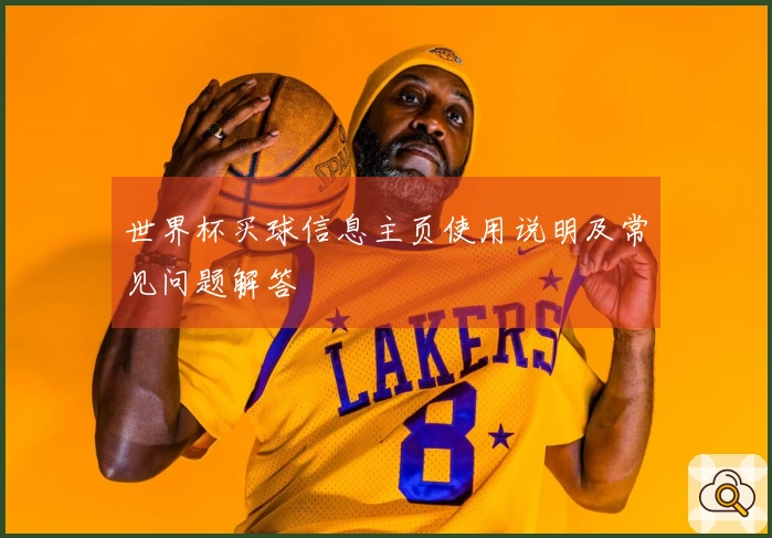 世界杯买球信息主页使用说明及常见问题解答