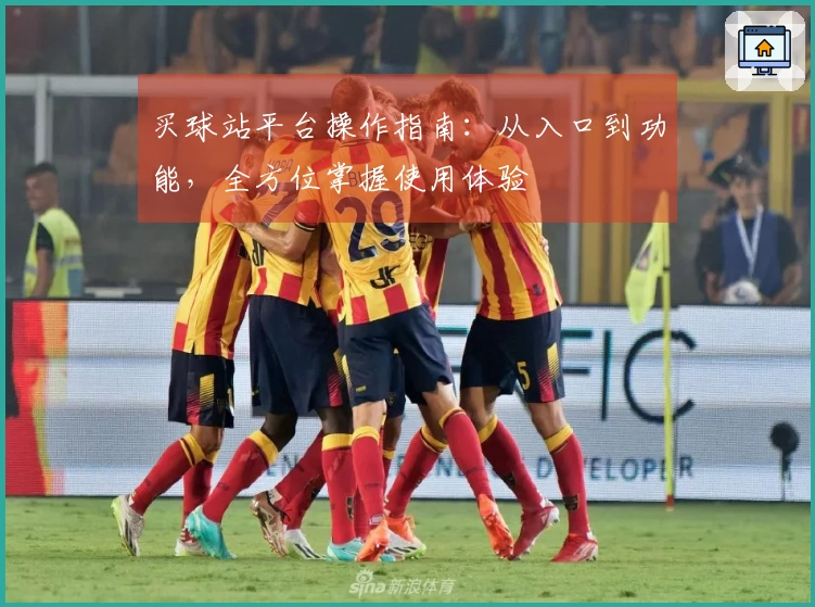 买球站平台操作指南：从入口到功能，全方位掌握使用体验