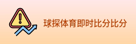 球探体育即时比分比分 logo